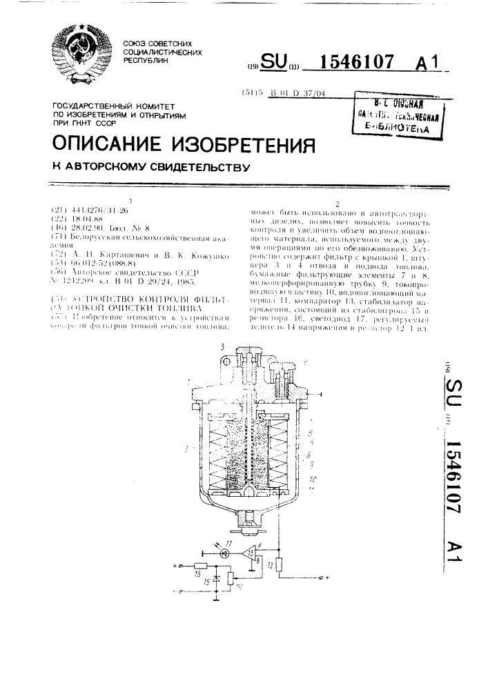 Устройство контроля фильтра тонкой очистки топлива (патент 1546107)