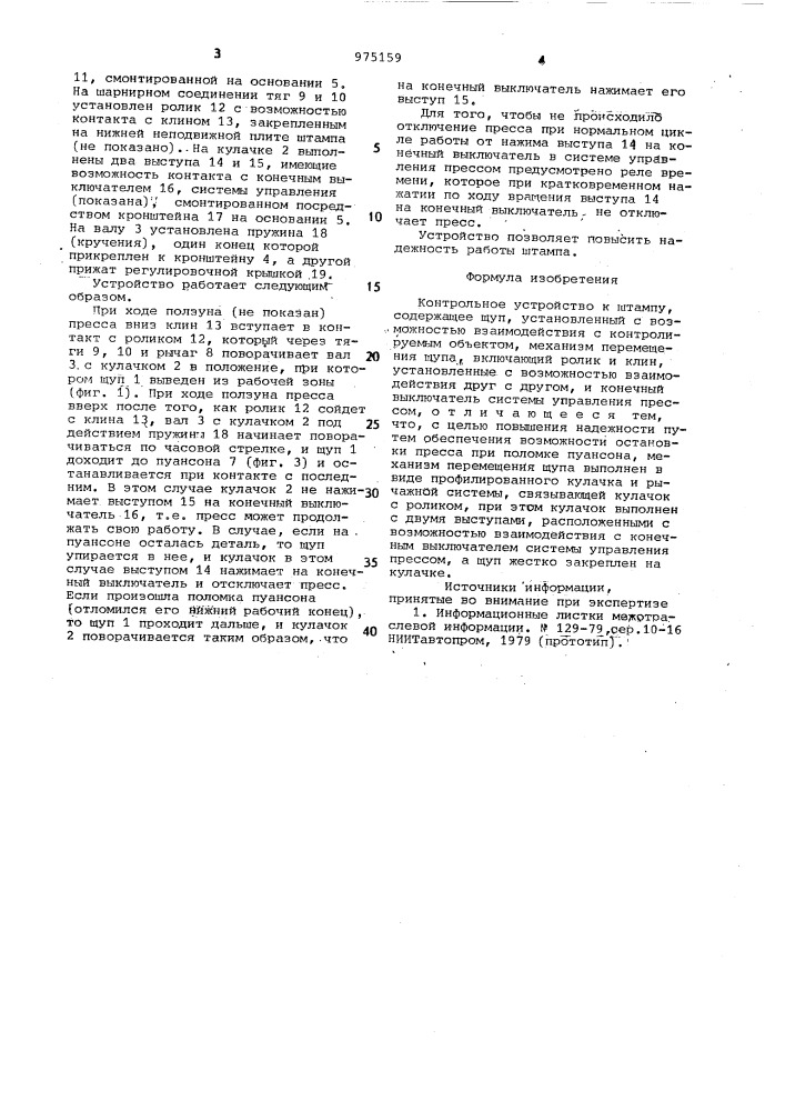 Контрольное устройство к штампу (патент 975159)