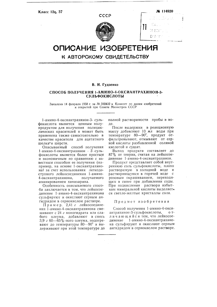 Способ получения 1-амино-4-оксиантра-хинон-3-сульфокислоты (патент 114920)