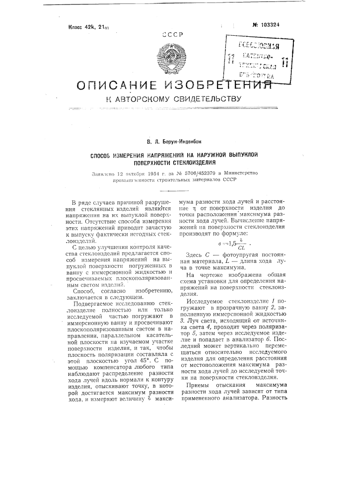 Способ измерения напряжений на наружной выпуклой поверхности стеклоизделия. (патент 103324)