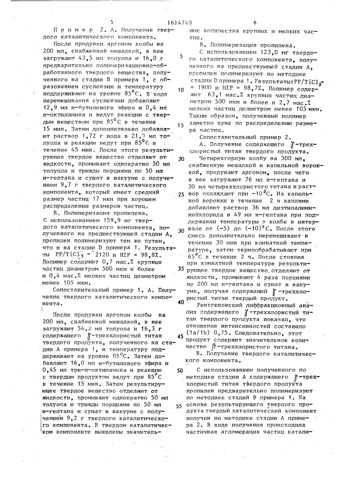 Способ получения твердого компонента катализатора для полимеризации @ -олефина (патент 1614749)