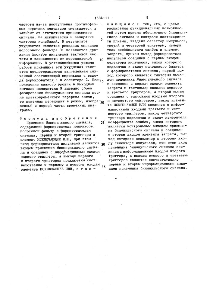 Приемник биимпульсного сигнала (патент 1584111)