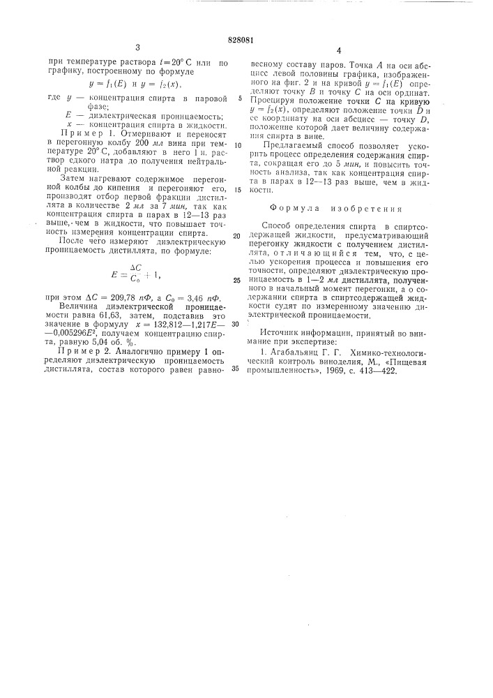 Способ определения спирта в спирт-содержащей жидкости (патент 828081)