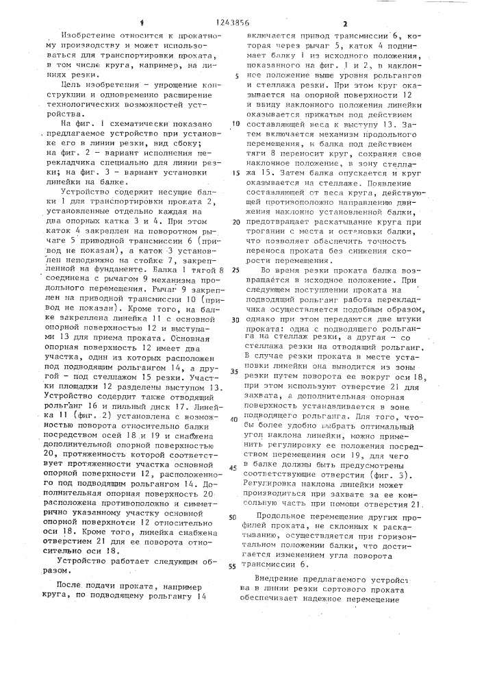 Перекладчик проката (патент 1243856)