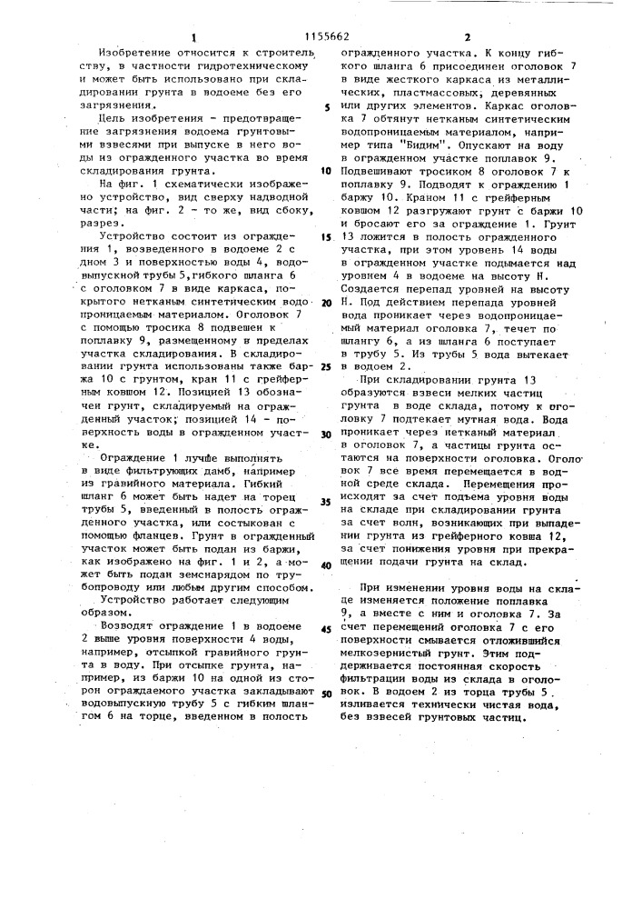 Устройство для обеспечения складирования грунта в водоеме (патент 1155662)