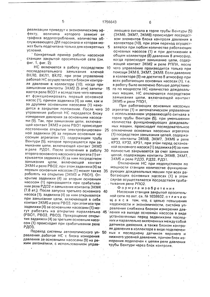 Насосная станция закрытой оросительной сети (патент 1756643)