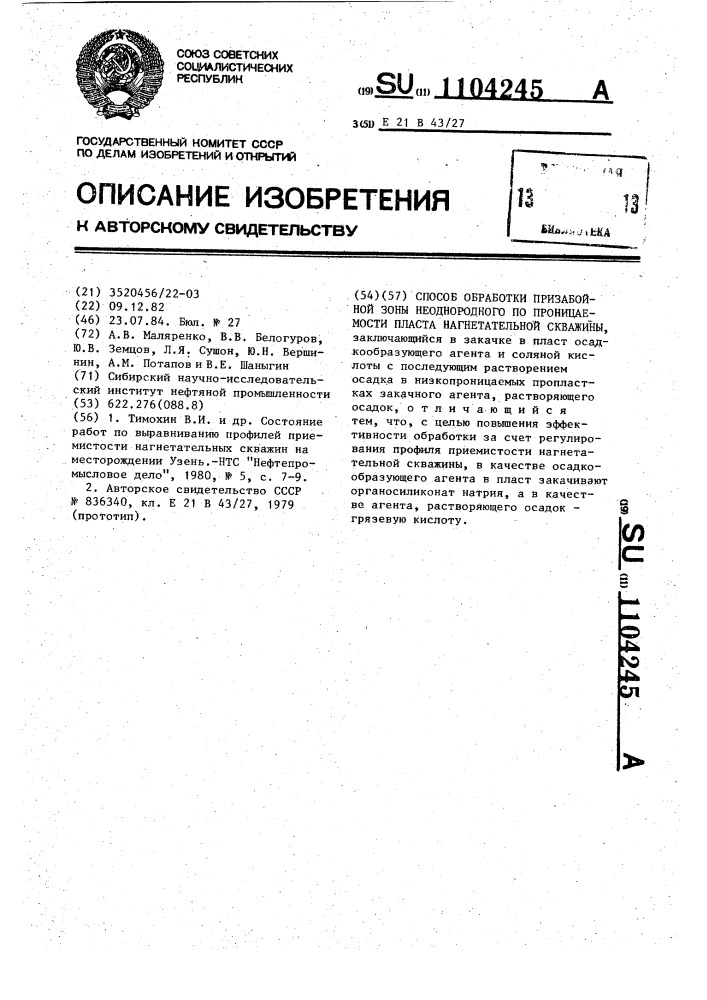 Способ обработки призабойной зоны неоднородного по проницаемости пласта нагнетательной скважины (патент 1104245)