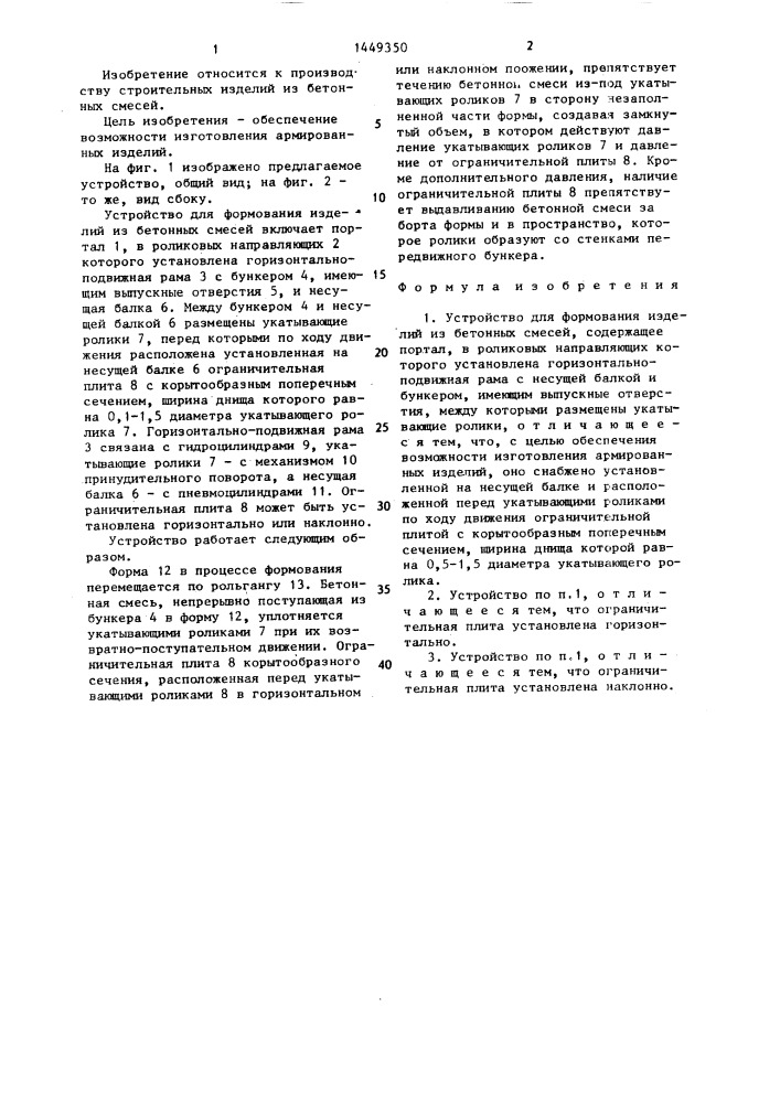 Устройство для формования изделий из бетонных смесей (патент 1449350)