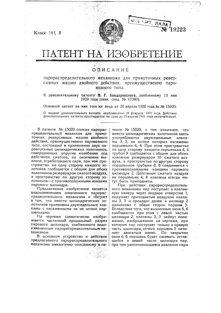 Видоизменение парораспределительного механизма для прямоточных ревесирных машин двойного действия, преимущественно паровозного типа (патент 19223)