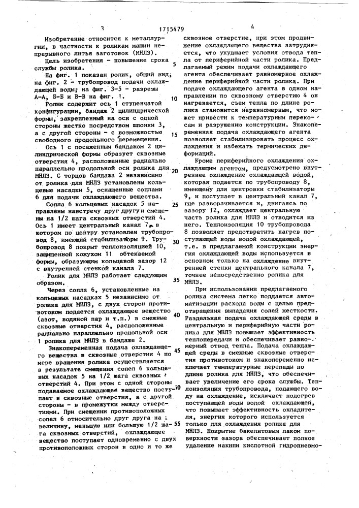 Ролик машины непрерывного литья заготовок (патент 1715479)