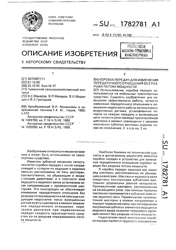 Коробка передач для изменения передаточного отношения без разрыва потока мощности (патент 1782781)