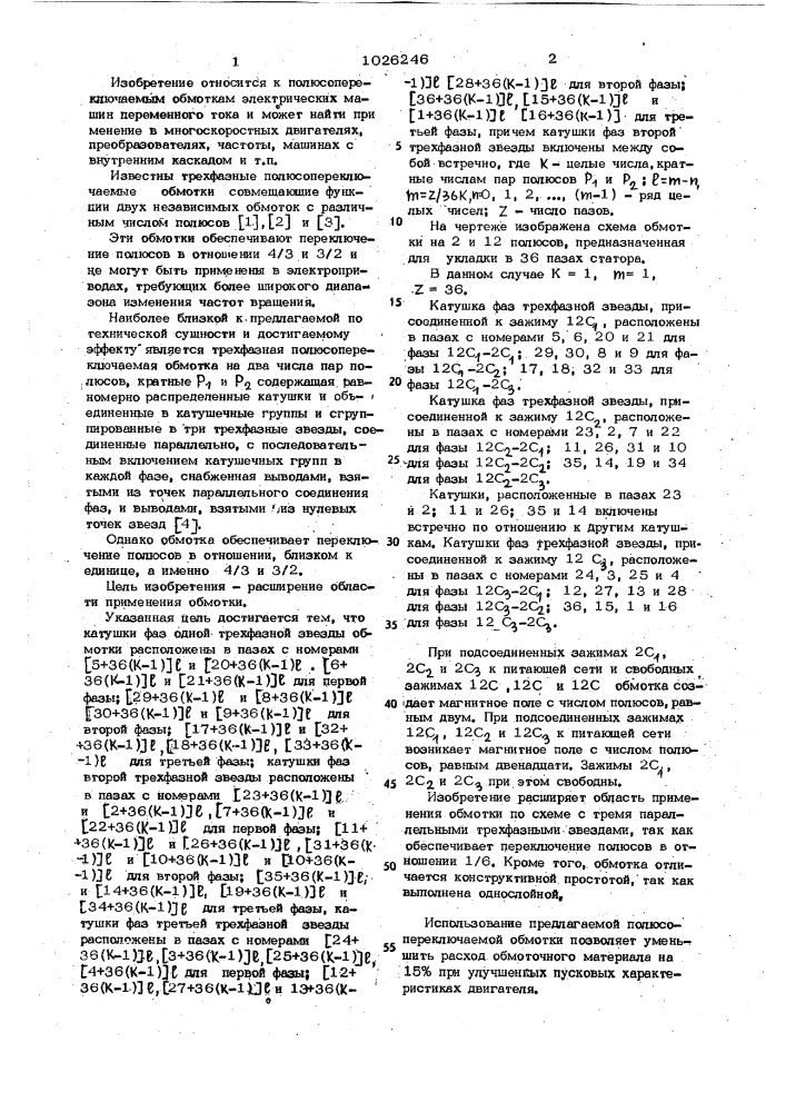 Трехфазная полюсопереключаемая обмотка (патент 1026246)