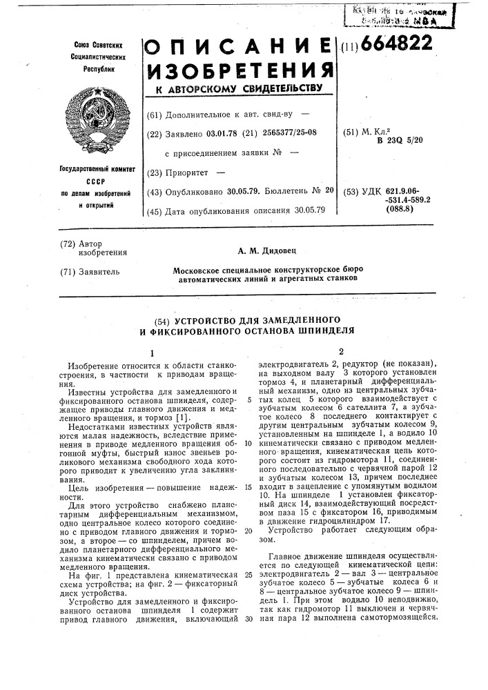 Устройство для замедленного и фиксированного останова шпинделя (патент 664822)