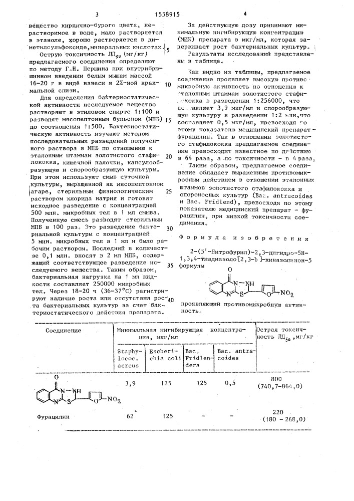 2-(5 @ -нитрофурил)-2,3-дигидро-5н-1,3,4-тиадиазоло[2,3-в]- хиназолинон-5, проявляющий противомикробную активность (патент 1558915)