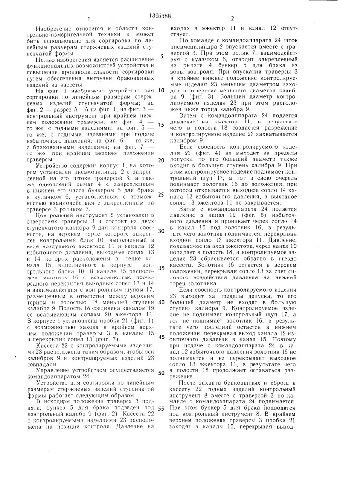Устройство для сортировки по линейным размерам стержневых изделий ступенчатой формы (патент 1395388)