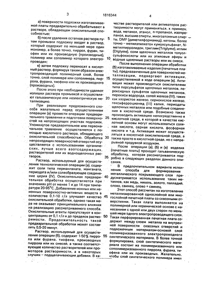 Однослойная или многослойная печатная плата и способ ее изготовления (патент 1816344)
