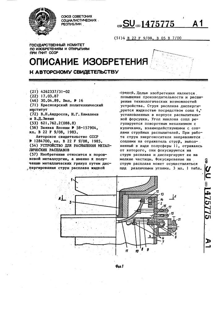 Устройство для распыления металлических расплавов (патент 1475775)