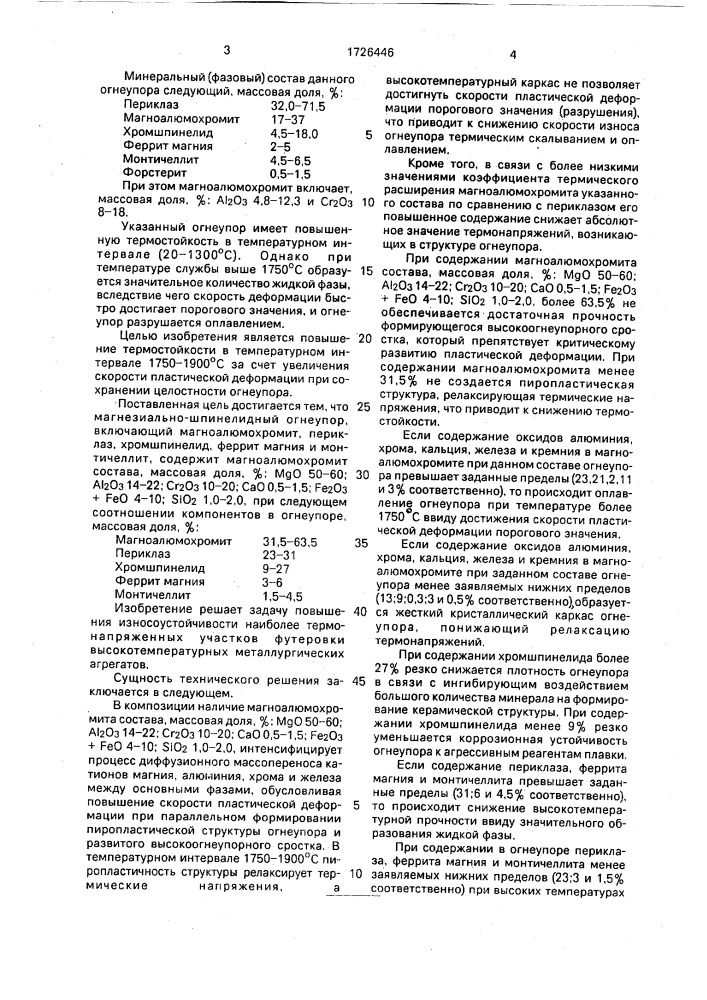 Магнезиально-шпинелидный огнеупор (патент 1726446)