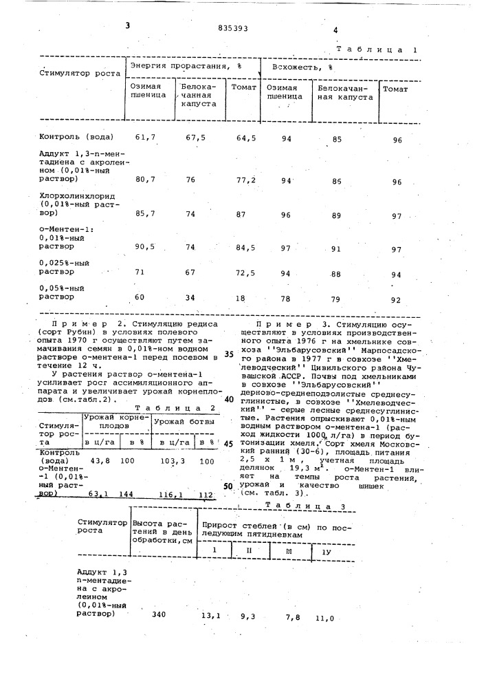 Стимулятор роста растений (патент 835393)