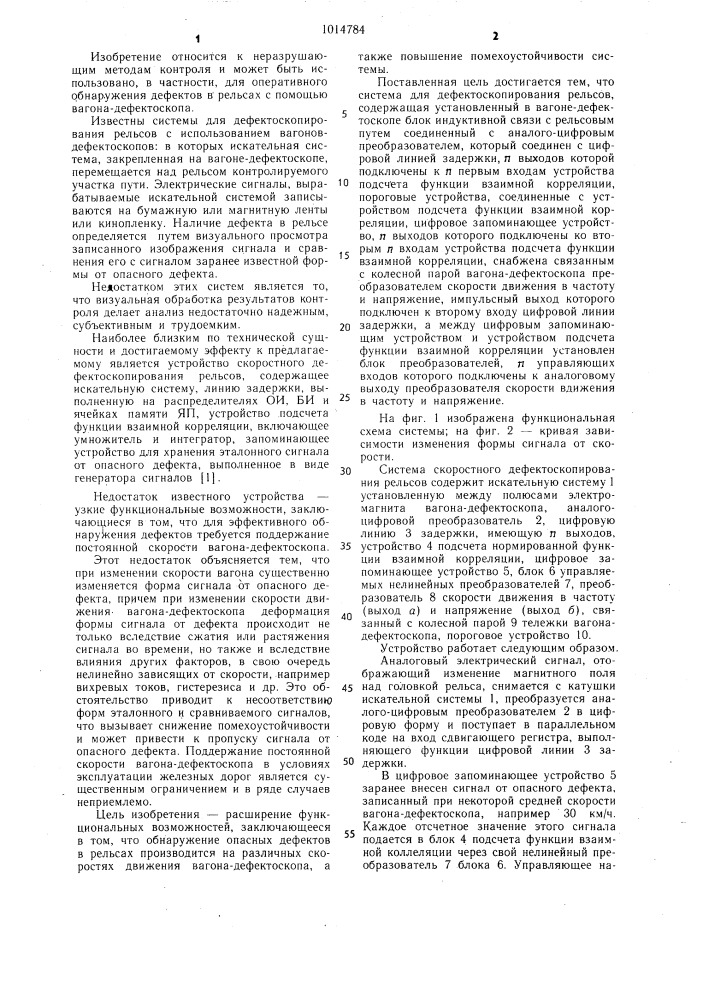 Система для дефектоскопирования рельсов (патент 1014784)