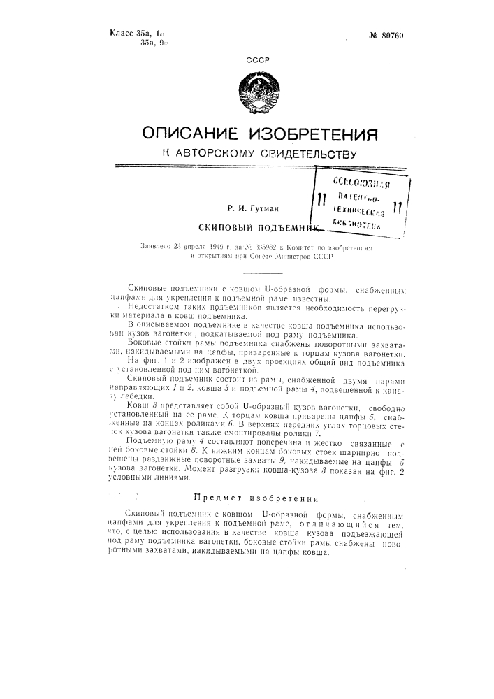 Скиповый подъемник (патент 80760)