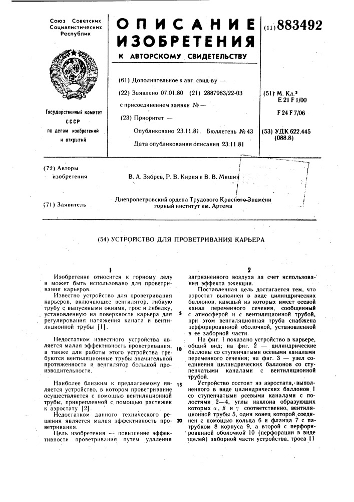 Устройство для проветривания карьера (патент 883492)