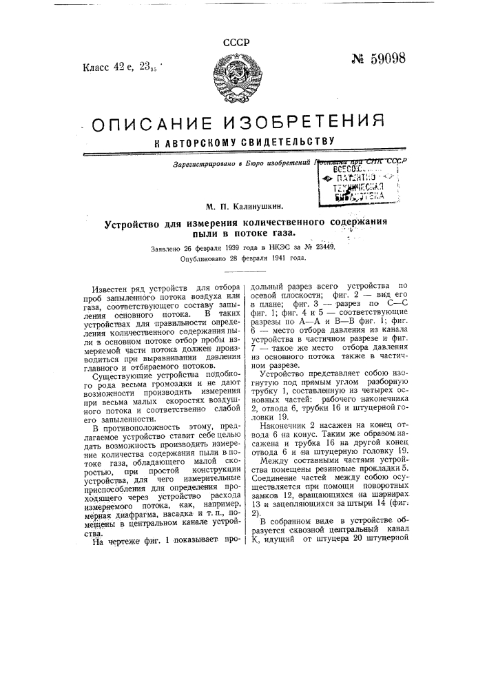 Устройство для измерения количественного содержания пыли в потоке газа (патент 59098)
