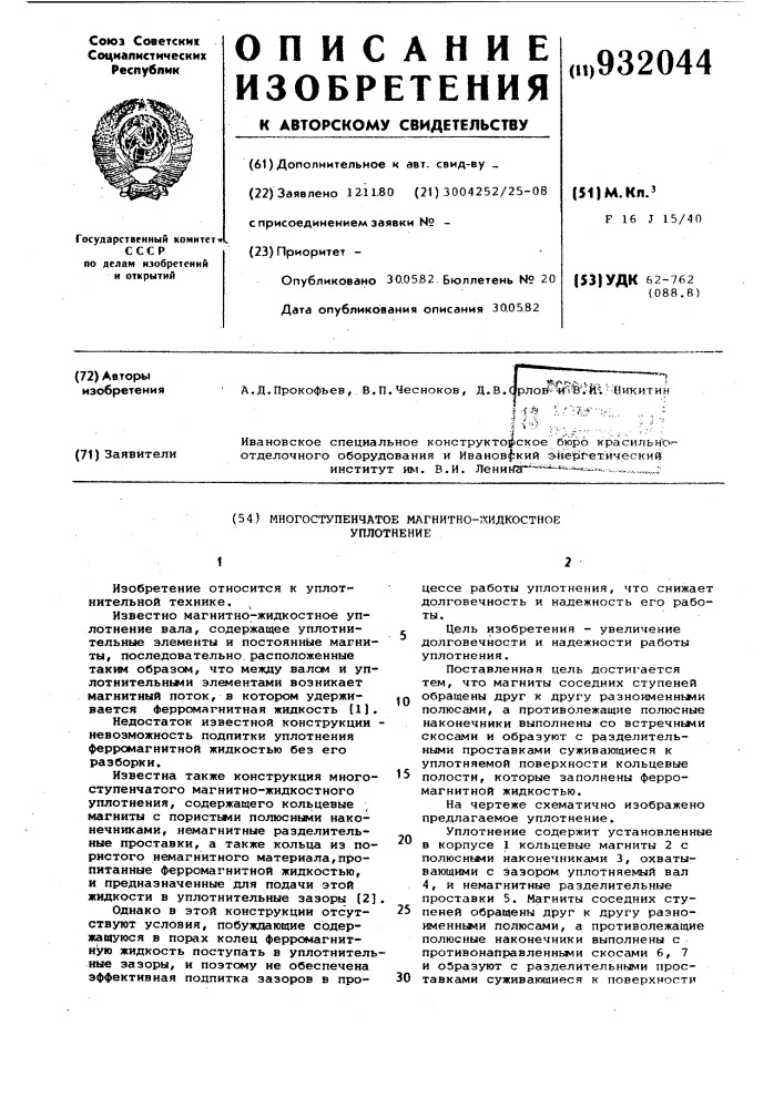 Многоступенчатое магнитно-жидкостное уплотнение (патент 932044)