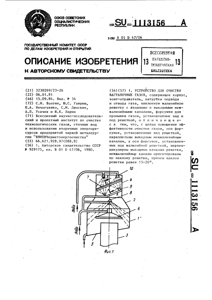 Устройство для очистки ваграночных газов (патент 1113156)