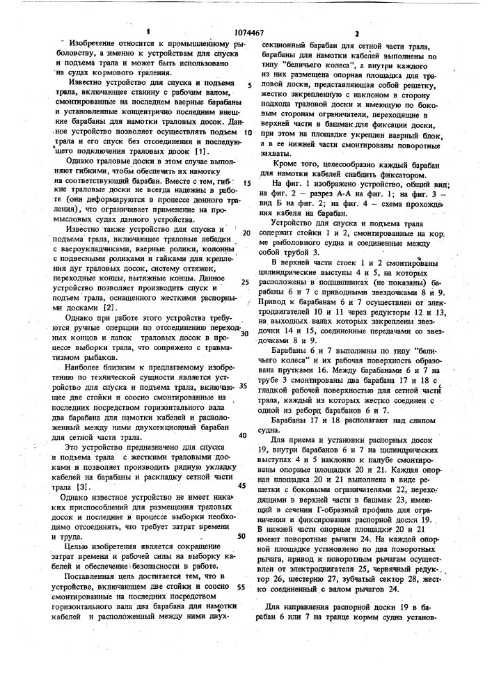 Устройство для спуска и подъема трала (патент 1074467)