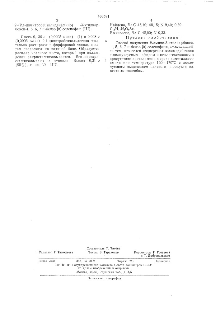 Способ получения 2-амино-з-этилкарбокси-. 4, 5, 6, 7 н- бензо [ь] селенофена (патент 400591)