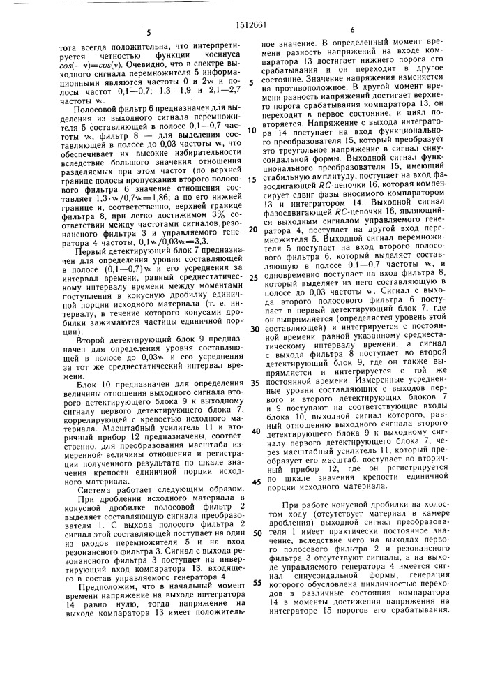 Система автоматического контроля крепости исходного материала конусной дробилки (патент 1512661)