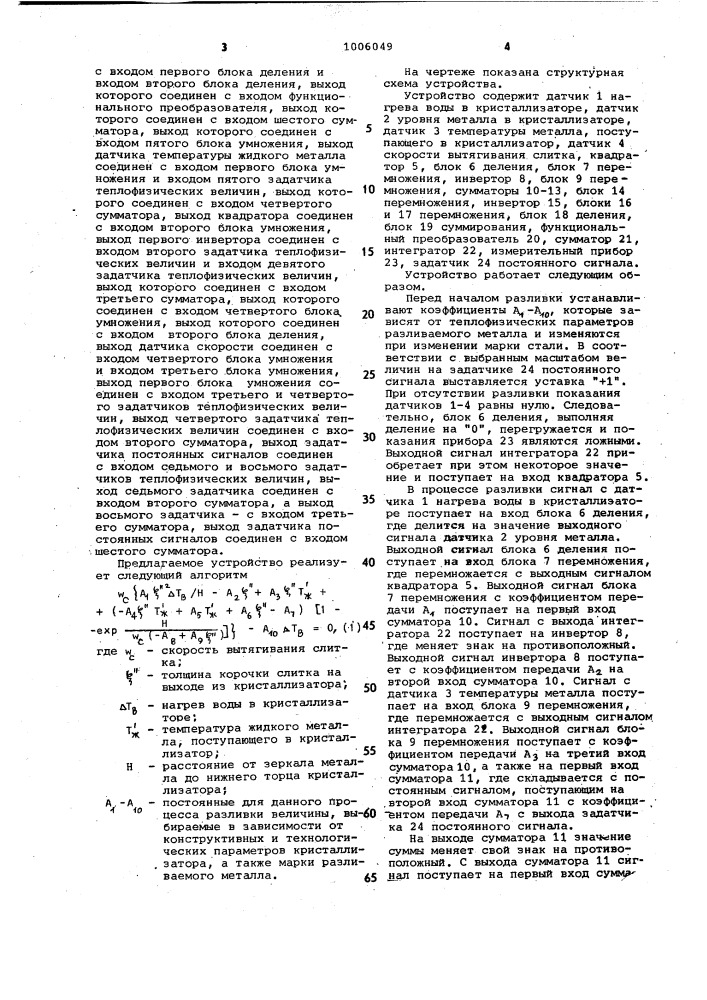 Устройство для контроля толщины корочки слитка на выходе из кристаллизатора (патент 1006049)