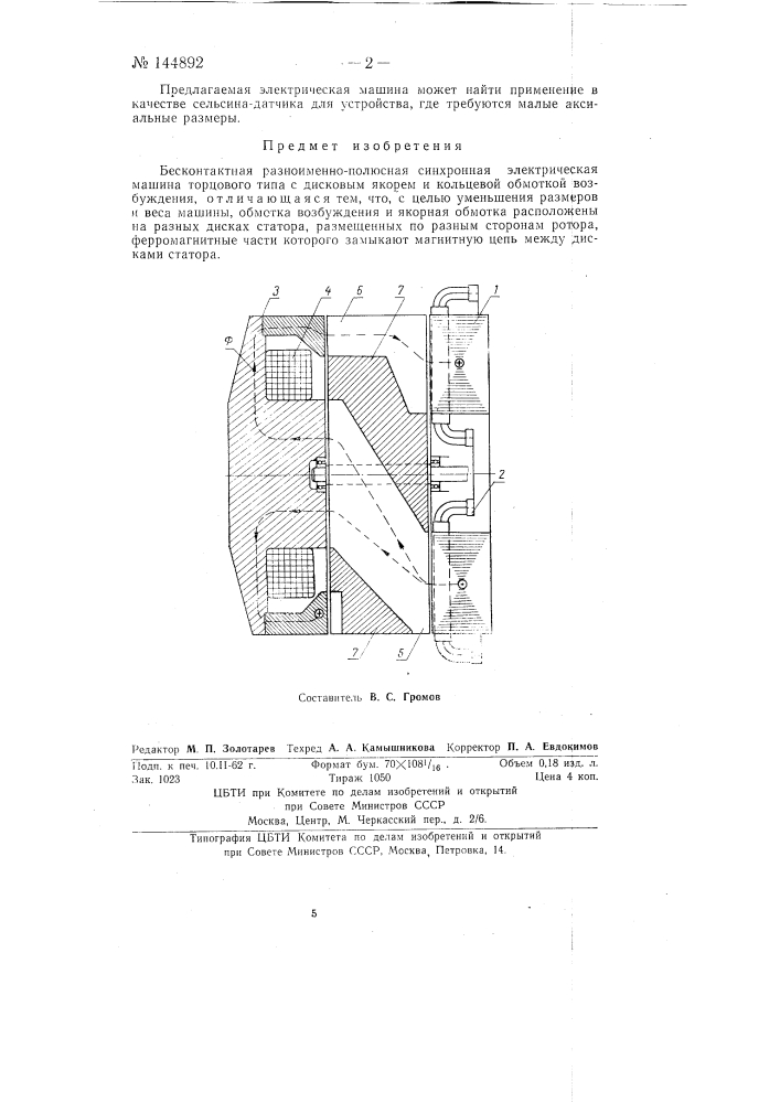 Бесконтактная разноименно-полюсная синхронная электрическая машина торцового типа (патент 144892)