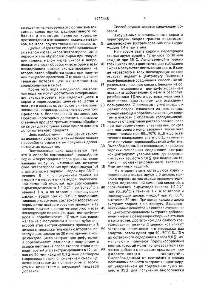 Способ комплексной переработки корки и перегородок плодов граната (патент 1733448)