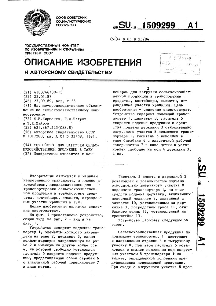 Устройство для загрузки сельскохозяйственной продукции в тару (патент 1509299)