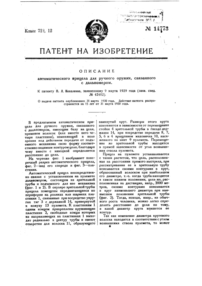 Автоматический прицел для ручного оружия, связанный с дальномером (патент 14773)