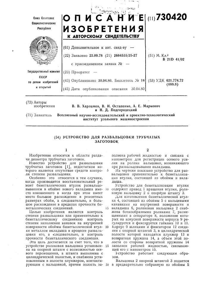 Устройство для развальцовки трубчатых заготовок (патент 730420)