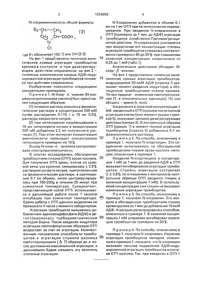 Средство для снижения агрегации тромбоцитов (патент 1834659)