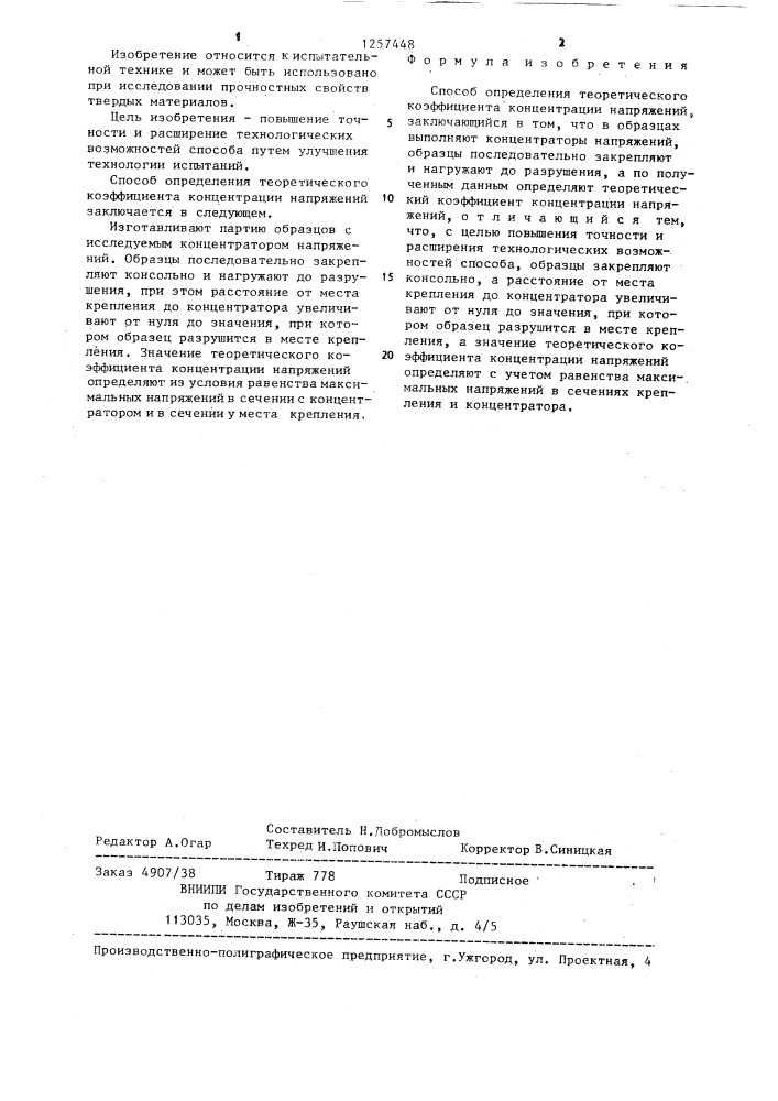 Способ определения теоретического коэффициента концентрации напряжений (патент 1257448)