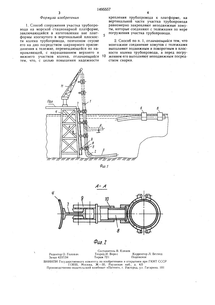 Способ сооружения участка трубопровода на морской стационарной платформе (патент 1495557)