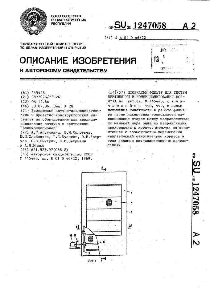 Шторчатый фильтр для систем вентиляции и кондиционирования воздуха (патент 1247058)