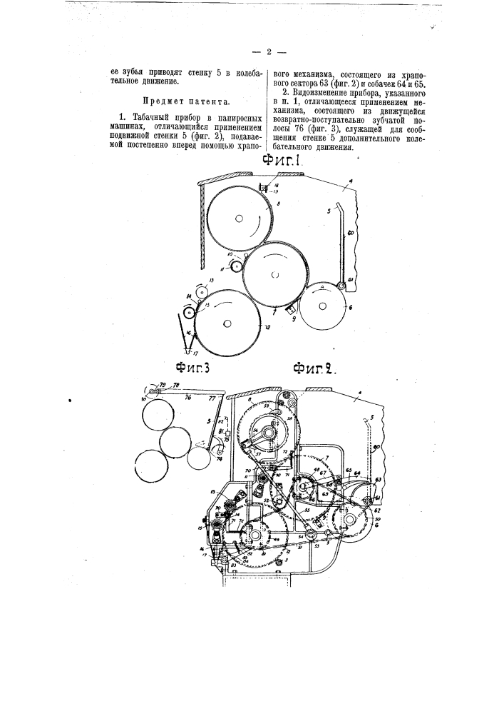 Табачный прибор в папиросных машинах (патент 7442)