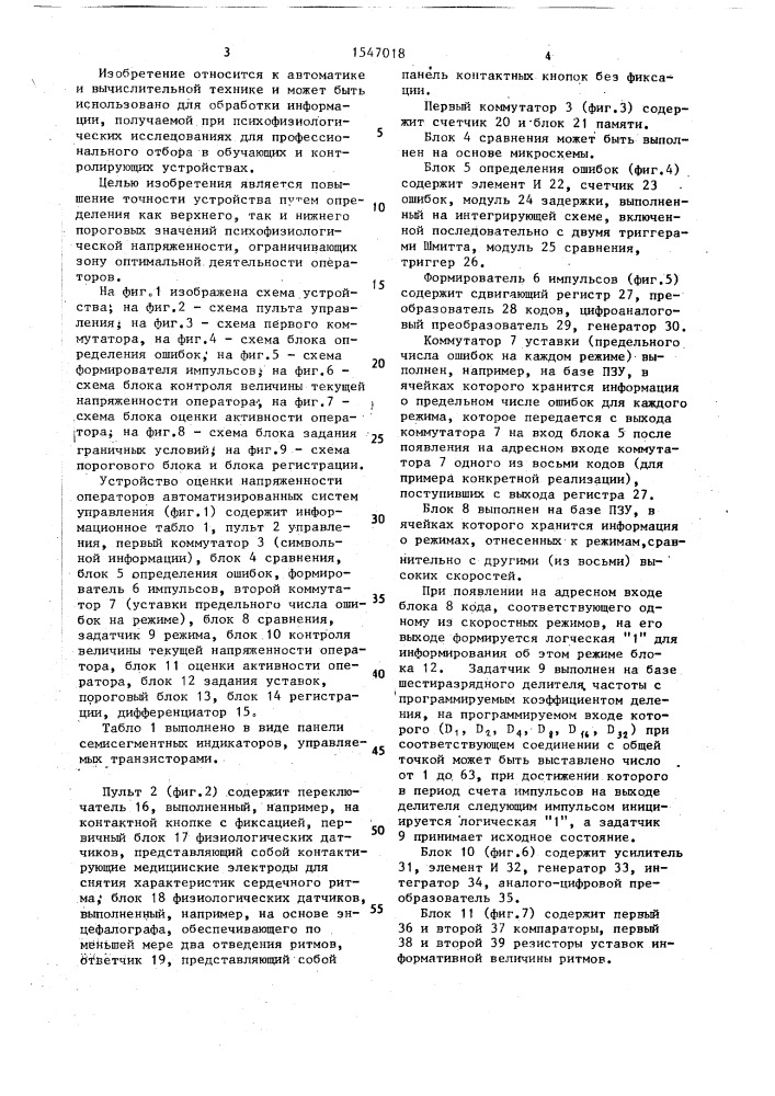 Устройство для оценки работы операторов (патент 1547018)
