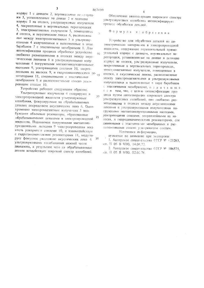 Устройство для обработки деталей из диэлектрических материалов в электропроводной жидкости (патент 867410)
