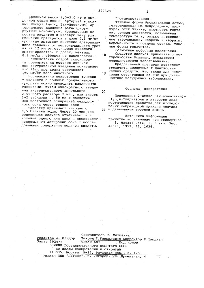 Диагностическое средство дляисследования секреторной функциижелудка и двенадцатиперстной кишки (патент 822828)