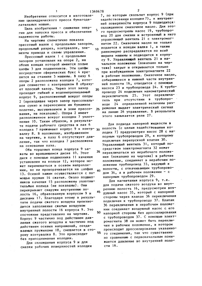 Цилиндрический пресс (патент 1369678)