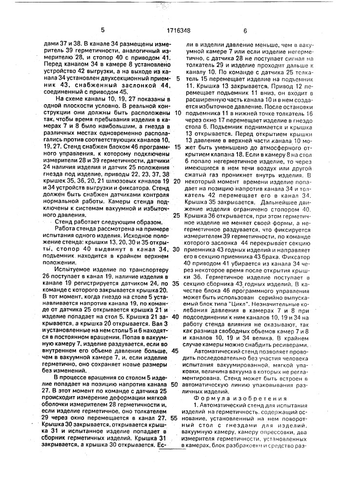 Автоматический стенд для испытания изделий на герметичность (патент 1716348)