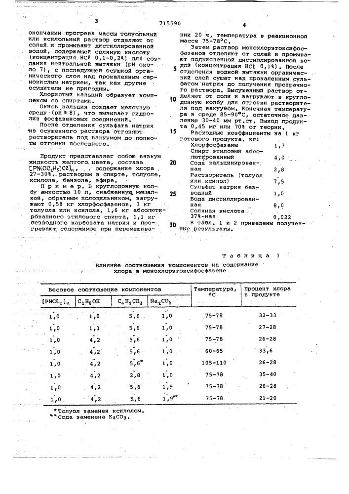 Способ получения монохлорэтоксифосфазенов (патент 715590)