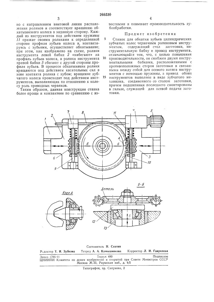 Станок для обкатки зубьев цилиндрических зубчатых колес (патент 266530)